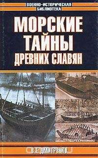 Сергей Дмитренко - Морские тайны древних славян - Читать 📖 Читать онлайн 👀 Читаемые книги читать онлайн бесплатно 🔥 booksread-online.com
