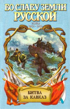 Анатолий Корольченко - Битва за Кавказ - Читать 📖 Читать онлайн 👀 Читаемые книги читать онлайн бесплатно 🔥 booksread-online.com