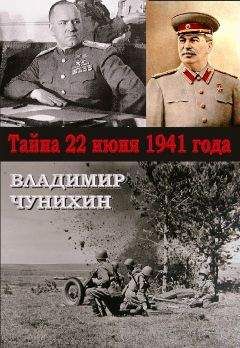 Владимир Чунихин - Тайна 21 июня 1941 - Читать 📖 Читать онлайн 👀 Читаемые книги читать онлайн бесплатно 🔥 booksread-online.com