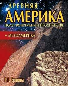Галина Ершова - Древняя Америка: полет во времени и пространстве. Мезоамерика - Читать 📖 Читать онлайн 👀 Читаемые книги читать онлайн бесплатно 🔥 booksread-online.com