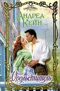 Андреа Кейн - Обольститель - Читать 📖 Читать онлайн 👀 Читаемые книги читать онлайн бесплатно 🔥 booksread-online.com