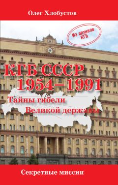 Олег Хлобустов - КГБ СССР 1954–1991. Тайны гибели Великой державы - Читать | Читать онлайн | Читаемые книги читать онлайн бесплатно | booksread-online.com