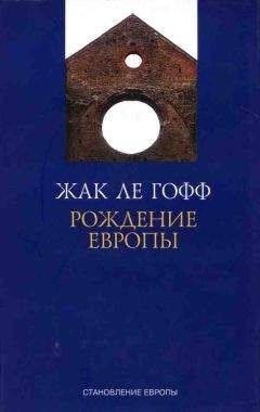 Жак Ле Гофф - Рождение Европы - Читать 📖 Читать онлайн 👀 Читаемые книги читать онлайн бесплатно 🔥 booksread-online.com