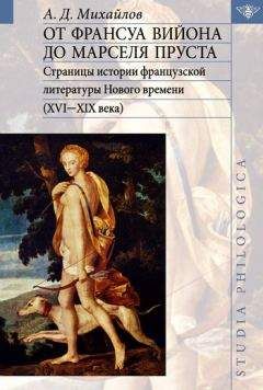 Андрей Михайлов - От Франсуа Вийона до Марселя Пруста. Страницы истории французской литературы Нового времени (XVI-XIX века). Том I - Читать 📖 Читать онлайн 👀 Читаемые книги читать онлайн бесплатно 🔥 booksread-online.com