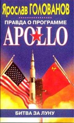 Ярослав Голованов - Правда о программе Apollo - Читать 📖 Читать онлайн 👀 Читаемые книги читать онлайн бесплатно 🔥 booksread-online.com