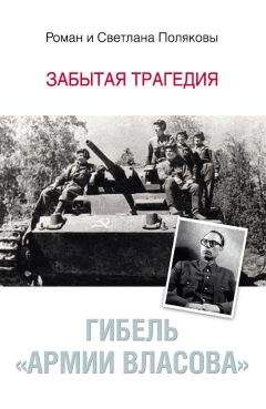 Роман Поляков - Гибель «Армии Власова». Забытая трагедия - Читать 📖 Читать онлайн 👀 Читаемые книги читать онлайн бесплатно 🔥 booksread-online.com