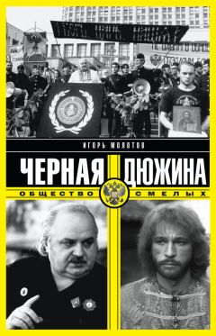 Игорь Молотов - Черная дюжина. Общество смелых - Читать 📖 Читать онлайн 👀 Читаемые книги читать онлайн бесплатно 🔥 booksread-online.com