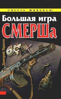 Дмитрий Тарасов - Большая игра СМЕРШа - Читать | Читать онлайн | Читаемые книги читать онлайн бесплатно | booksread-online.com