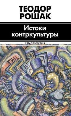 Теодор Рошак - Истоки контркультуры - Читать 📖 Читать онлайн 👀 Читаемые книги читать онлайн бесплатно 🔥 booksread-online.com