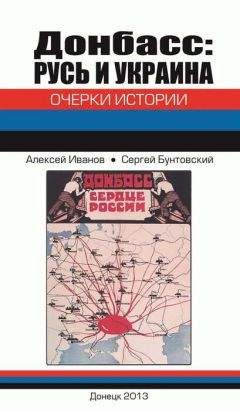 Алексей Иванов - Донбасс: Русь и Украина. Очерки истории - Читать | Читать онлайн | Читаемые книги читать онлайн бесплатно | booksread-online.com