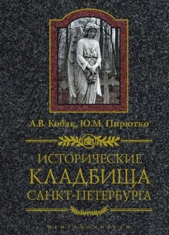 Александр Кобак - Исторические кладбища Санкт-Петербурга - Читать 📖 Читать онлайн 👀 Читаемые книги читать онлайн бесплатно 🔥 booksread-online.com