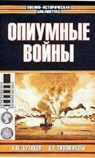 Александр Тизенгаузен - Опиумные войны. Обзор войн европейцев против Китая в 1840–1842, 1856–1858, 1859 и 1860 годах - Читать 📖 Читать онлайн 👀 Читаемые книги читать онлайн бесплатно 🔥 booksread-online.com