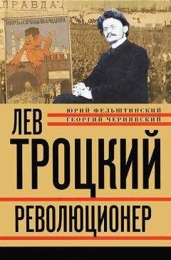 Геогрий Чернявский - Лев Троцкий. Революционер. 1879–1917 - Читать | Читать онлайн | Читаемые книги читать онлайн бесплатно | booksread-online.com