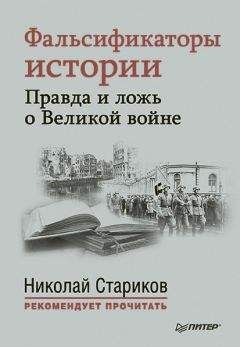 Николай Стариков - Фальсификаторы истории. Правда и ложь о Великой войне (сборник) - Читать 📖 Читать онлайн 👀 Читаемые книги читать онлайн бесплатно 🔥 booksread-online.com