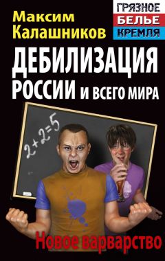 Максим Калашников - Дебилизация России и всего мира. Новое варварство - Читать 📖 Читать онлайн 👀 Читаемые книги читать онлайн бесплатно 🔥 booksread-online.com
