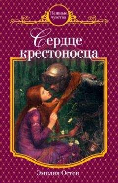 Эмилия Остен - Сердце крестоносца - Читать 📖 Читать онлайн 👀 Читаемые книги читать онлайн бесплатно 🔥 booksread-online.com