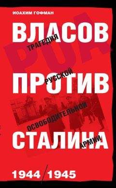 Иоахим Гофман - Власов против Сталина. Трагедия Русской освободительной армии, 1944–1945 - Читать 📖 Читать онлайн 👀 Читаемые книги читать онлайн бесплатно 🔥 booksread-online.com