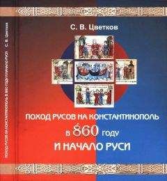 Сергей Цветков - Поход Русов на Константинополь в 860 году и начало Руси - Читать 📖 Читать онлайн 👀 Читаемые книги читать онлайн бесплатно 🔥 booksread-online.com
