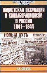 Борис Ковалев - Нацистская оккупация и коллаборационизм в России, 1941—1944 - Читать 📖 Читать онлайн 👀 Читаемые книги читать онлайн бесплатно 🔥 booksread-online.com