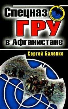 Сергей Баленко - Спецназ ГРУ в Афганистане - Читать 📖 Читать онлайн 👀 Читаемые книги читать онлайн бесплатно 🔥 booksread-online.com