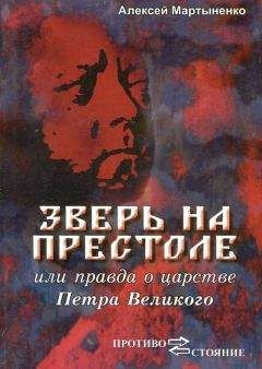 Алексей Мартыненко - Зверь на престоле, или правда о царстве Петра Великого - Читать 📖 Читать онлайн 👀 Читаемые книги читать онлайн бесплатно 🔥 booksread-online.com