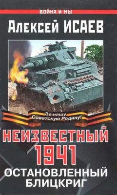 Алексей Исаев - Неизвестный 1941. Остановленный блицкриг. - Читать | Читать онлайн | Читаемые книги читать онлайн бесплатно | booksread-online.com