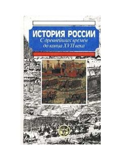 А. Боханов - История России с древнейших времен до конца XVII века - Читать 📖 Читать онлайн 👀 Читаемые книги читать онлайн бесплатно 🔥 booksread-online.com