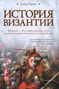 Джон Норвич - История Византии - Читать 📖 Читать онлайн 👀 Читаемые книги читать онлайн бесплатно 🔥 booksread-online.com
