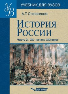 Александр Степанищев - История России. Часть 2. XX — начало XXI века - Читать 📖 Читать онлайн 👀 Читаемые книги читать онлайн бесплатно 🔥 booksread-online.com