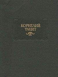 Публий Корнелий Тацит - Анналы - Читать | Читать онлайн | Читаемые книги читать онлайн бесплатно | booksread-online.com