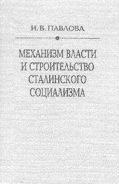 Ирина Павлова - Механизм сталинской власти: становление и функционирование. 1917-1941 - Читать 📖 Читать онлайн 👀 Читаемые книги читать онлайн бесплатно 🔥 booksread-online.com