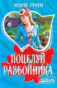 Мэри Грин - Поцелуй разбойника - Читать 📖 Читать онлайн 👀 Читаемые книги читать онлайн бесплатно 🔥 booksread-online.com
