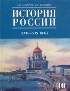 А. Боханов - История России с начала XVIII до конца XIX века - Читать 📖 Читать онлайн 👀 Читаемые книги читать онлайн бесплатно 🔥 booksread-online.com