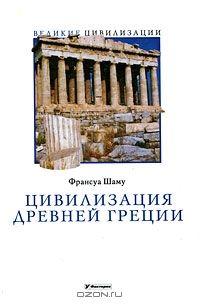 Франсуа Шаму - Цивилизация Древней Греции - Читать | Читать онлайн | Читаемые книги читать онлайн бесплатно | booksread-online.com