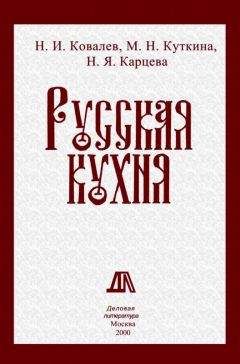 Николай Ковалев - Русская кухня - Читать 📖 Читать онлайн 👀 Читаемые книги читать онлайн бесплатно 🔥 booksread-online.com