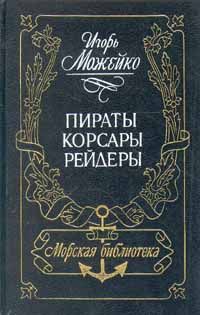 Игорь Можейко - Пираты, корсары, рейдеры - Читать 📖 Читать онлайн 👀 Читаемые книги читать онлайн бесплатно 🔥 booksread-online.com