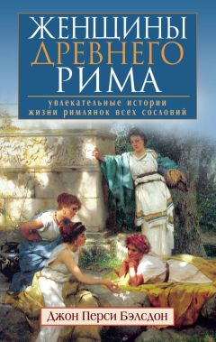 Джон Бэлсдон - Женщины Древнего Рима. Увлекательные истории жизни римлянок всех сословий - Читать 📖 Читать онлайн 👀 Читаемые книги читать онлайн бесплатно 🔥 booksread-online.com