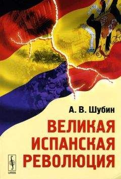 Александр Шубин - Великая Испанская революция - Читать 📖 Читать онлайн 👀 Читаемые книги читать онлайн бесплатно 🔥 booksread-online.com