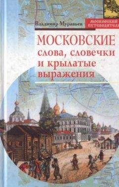 Владимир Муравьев - Московские слова, словечки и крылатые выражения - Читать 📖 Читать онлайн 👀 Читаемые книги читать онлайн бесплатно 🔥 booksread-online.com