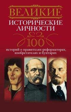 Анна Мудрова - Великие исторические личности. 100 историй о правителях-реформаторах, изобретателях и бунтарях - Читать 📖 Читать онлайн 👀 Читаемые книги читать онлайн бесплатно 🔥 booksread-online.com