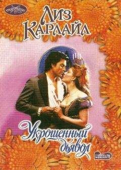 Лиз Карлайл - Укрощенный дьявол - Читать 📖 Читать онлайн 👀 Читаемые книги читать онлайн бесплатно 🔥 booksread-online.com