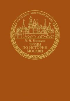 Михаил Тихомиров - Труды по истории Москвы - Читать 📖 Читать онлайн 👀 Читаемые книги читать онлайн бесплатно 🔥 booksread-online.com
