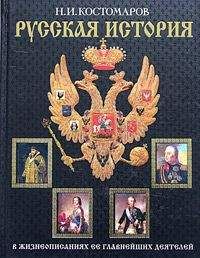Николай Костомаров - История России в жизнеописаниях ее главнейших деятелей. Первый отдел - Читать 📖 Читать онлайн 👀 Читаемые книги читать онлайн бесплатно 🔥 booksread-online.com