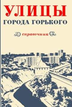 Тамара Пелевина - Улицы города Горького - Читать | Читать онлайн | Читаемые книги читать онлайн бесплатно | booksread-online.com