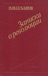Николай Суханов - Записки о революции - Читать | Читать онлайн | Читаемые книги читать онлайн бесплатно | booksread-online.com