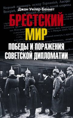 Джон Уилер-Беннет - Брестский мир. Победы и поражения советской дипломатии - Читать 📖 Читать онлайн 👀 Читаемые книги читать онлайн бесплатно 🔥 booksread-online.com