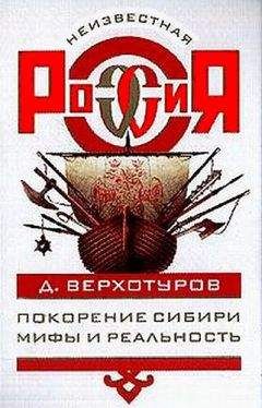 Дмитрий Верхотуров - Покорение Сибири: Мифы и реальность - Читать 📖 Читать онлайн 👀 Читаемые книги читать онлайн бесплатно 🔥 booksread-online.com