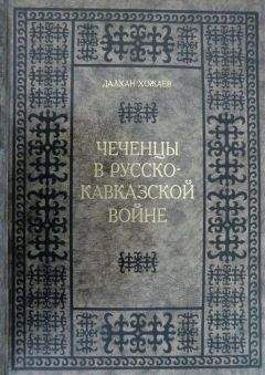 Далхан Хожаев - Чеченцы в Русско-Кавказской войне - Читать 📖 Читать онлайн 👀 Читаемые книги читать онлайн бесплатно 🔥 booksread-online.com