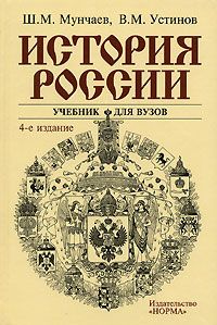 Шамиль Мунчаев - История России - Читать 📖 Читать онлайн 👀 Читаемые книги читать онлайн бесплатно 🔥 booksread-online.com