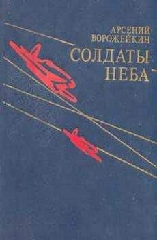 Арсений Ворожейкин - Солдаты неба - Читать 📖 Читать онлайн 👀 Читаемые книги читать онлайн бесплатно 🔥 booksread-online.com